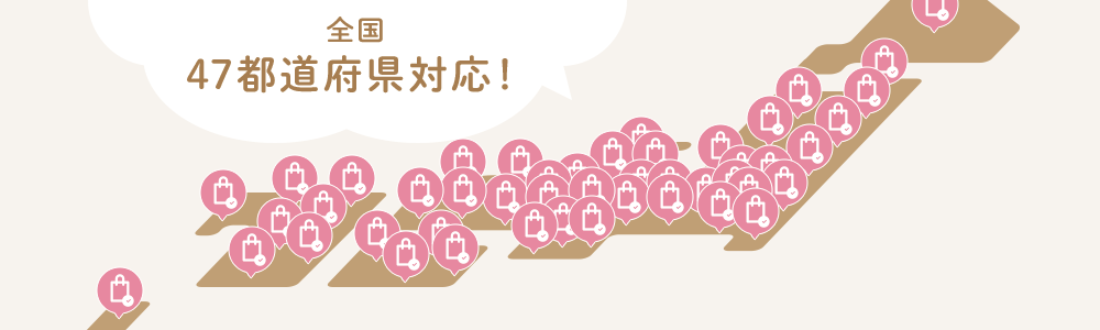 全国47都道府県対応！