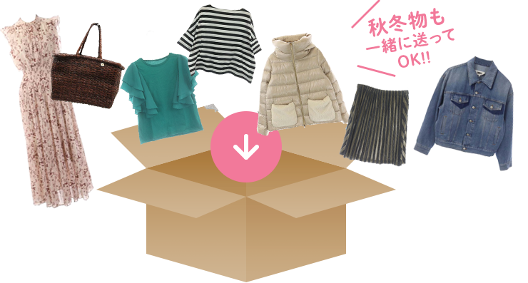 秋冬物も一緒に送ってOK!!