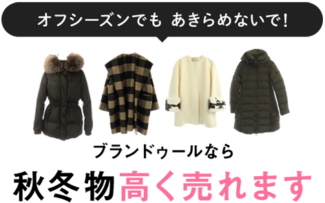 オフシーズンでもあきらめないで!ブランドゥールなら秋冬物高く売れます