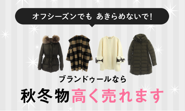 オフシーズンでもあきらめないで!ブランドゥールなら秋冬物高く売れます