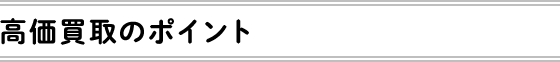 高価買取のポイント