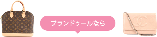 ブランドゥールなら