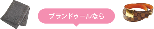 ブランドゥールなら