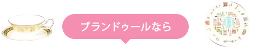 ブランドゥールなら