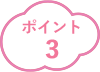 ポイント3