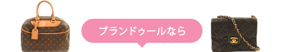 ブランドゥールなら